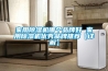 家用除濕機(jī)哪個品牌好 家用除濕機(jī)優(yōu)秀品牌推薦【詳解】