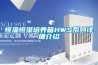 恒溫恒濕培養(yǎng)箱HWS系列詳細介紹
