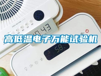 常見問題高低溫電子萬能試驗(yàn)機(jī)