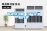 管道除濕機(jī) 工廠除濕機(jī)廠家