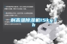 耐高溫除濕機15kg／h