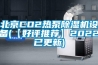 北京CO2熱泵除濕機設備(【好評推薦】2022已更新)