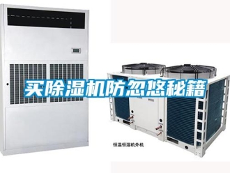 行業新聞買除濕機防忽悠秘籍