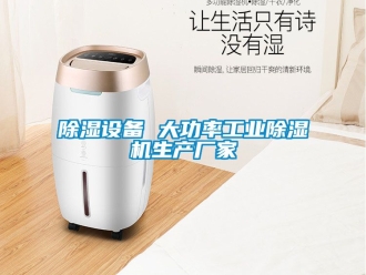 企業(yè)新聞除濕設(shè)備 大功率工業(yè)除濕機(jī)生產(chǎn)廠家