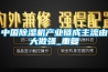 中國除濕機(jī)產(chǎn)業(yè)鏈成主流由大做強(qiáng)_重復(fù)