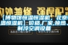 【博物館恒溫恒濕機，北京恒溫恒濕機】價格,廠家,換熱、制冷空調設備