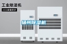 揚州除濕機