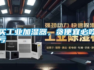 行業新聞買工業加濕器，貪便宜必吃虧