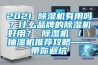 2021 除濕機有用嗎？什么品牌的除濕機好用？ 除濕機 ／ 抽濕機推薦攻略——帶你避坑