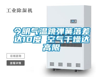 行業新聞今明氣溫跳彈簧落差達10度 空氣干燥達高限