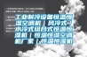 工業制冷設備恒溫恒濕空調機｜風冷式／水冷式組合式恒溫恒濕機｜恒溫恒濕空調機廠家｜恒溫恒濕機