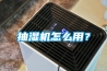 抽濕機怎么用？