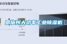 恩施州大功率工業(yè)除濕機