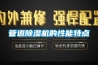 管道除濕機的性能特點