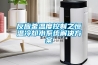 反應釜溫度控制之恒溫冷卻水系統(tǒng)解決方案