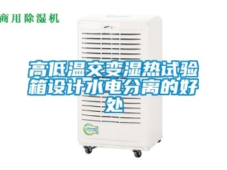 常見問題高低溫交變濕熱試驗箱設計水電分離的好處