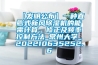 【發明公布】一種直膨式新風除濕機的能需計算、修正及頻率控制方法_常州大學_202210635252.6