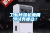 工業(yè)除濕機應用領域有哪些？