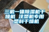 三機一體除濕機干燥機 注塑機專用 塑料干燥機