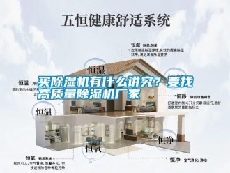 行業新聞買除濕機有什么講究？要找高質量除濕機廠家