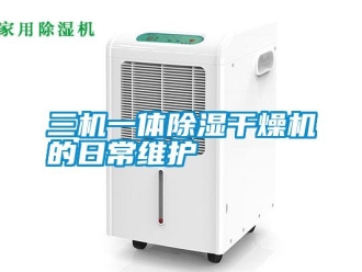 行業新聞三機一體除濕干燥機的日常維護