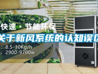 行業新聞關于新風系統的認知誤區
