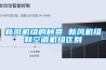 新風(fēng)機組的種類 新風(fēng)機組和空調(diào)機組區(qū)別