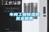 車間工業除濕器批發銷售