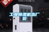 工業除濕機出廠價