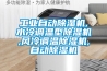 工業自動除濕機,水冷調溫型除濕機,風冷調溫除濕機,自動除濕機