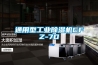 通用型工業(yè)除濕機(jī)CFZ-7D