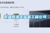 恒溫恒濕實驗室工程公司