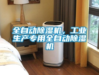 行業新聞全自動除濕機，工業生產專用全自動除濕機