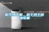 粉干烘干機，粉干烘干除濕設備