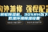 轉輪除濕機，30%RH以下低濕環境除濕設備