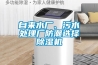 自來水廠、污水處理廠防潮選擇除濕機(jī)