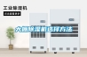 大棚除濕機(jī)選擇方法