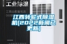 江西轉輪式除濕機(2022新聞已更新)