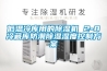 低溫冷庫用的除濕機 2-8℃冷藏庫防潮除濕濕度控制方案