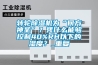 轉輪除濕機為“何方神圣”？憑什么能夠控制40%RH以下的濕度？_重復