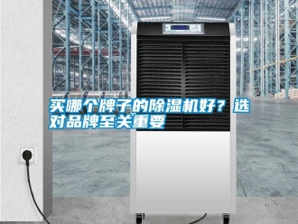 行業新聞買哪個牌子的除濕機好？選對品牌至關重要