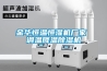 金華恒溫恒濕機廠家 調溫降溫除濕機