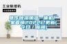 焦作除濕加濕一體機廠家直銷2022已更新(今日／新聞)
