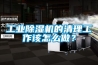 工業(yè)除濕機(jī)的清理工作該怎么做？
