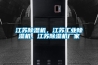 江蘇除濕機，江蘇工業除濕機，江蘇除濕機廠家