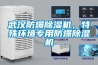 武漢防爆除濕機，特殊環境專用防爆除濕機