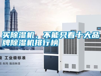 行業新聞買除濕機，不能只看十大品牌除濕機排行榜