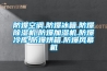 防爆空調.防爆冰箱.防爆除濕機.防爆加濕機.防爆冷庫.防爆烘箱.防爆風幕機