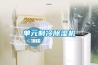 單元制冷除濕機(jī)