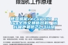 德國威能recoVAIR plus全熱交換新風機，運行噪聲最低22.3分貝